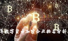 2023年数字货币加密企业排