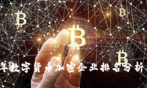 2023年数字货币加密企业排名分析与趋势