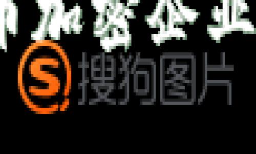 2023年数字货币加密企业排名分析与趋势