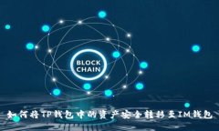 如何将TP钱包中的资产安全