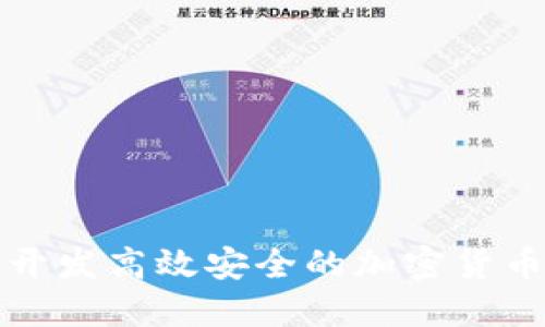 如何开发高效安全的加密货币软件