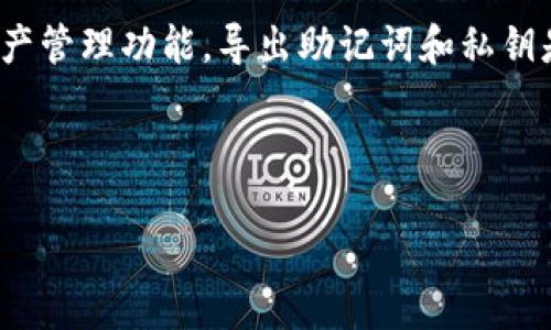 详细介绍

在区块链的世界中，助记词和私钥是保护用户资产的重要工具。TP钱包（TokenPocket Wallet）是一款广受欢迎的多链钱包，为用户提供了便捷的数字资产管理功能。导出助记词和私钥是用户在使用钱包时必须掌握的技能，以确保他们能够随时访问和恢复自己的资产。本文将围绕“TP钱包怎么导出助记词和私钥”这个主题进行详细探讨。

的

TP钱包导出助记词与私钥的详细指南