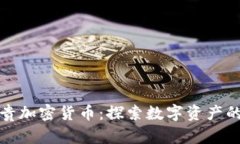 全球最贵加密货币：探索