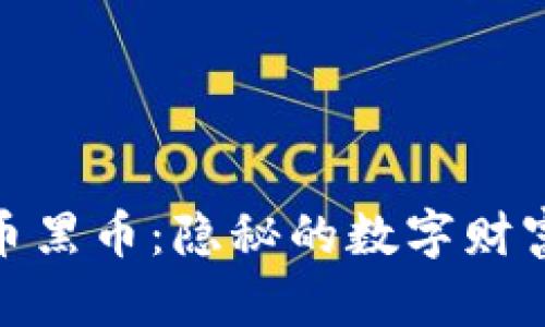 加密货币黑币：隐秘的数字财富与风险