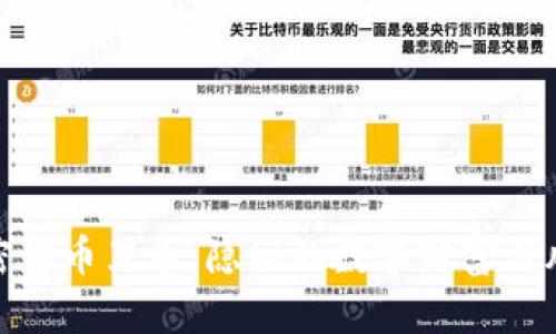 加密货币黑币：隐秘的数字财富与风险