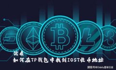 优质如何在TP钱包中找到