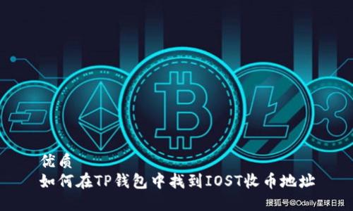 优质
如何在TP钱包中找到IOST收币地址