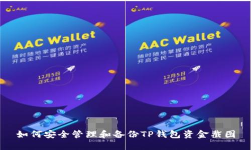 如何安全管理和备份TP钱包资金截图
