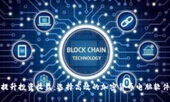 提升投资收益：选择高效