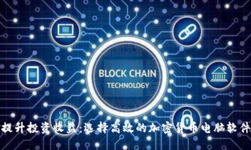 提升投资收益：选择高效的加密货币电脑软件