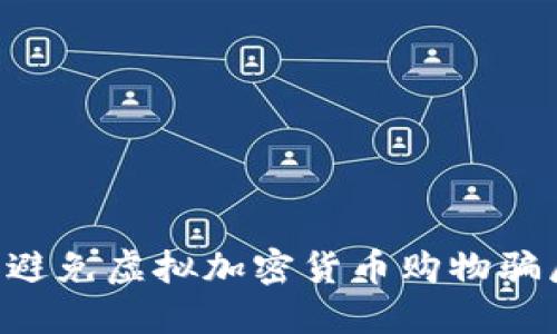 如何识别和避免虚拟加密货币购物骗局：全面指南