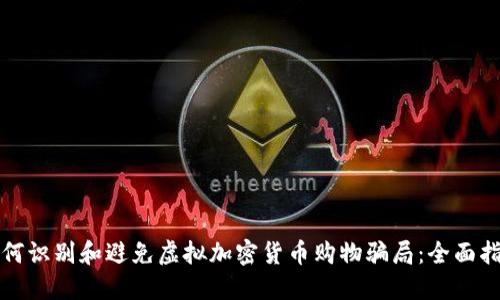 如何识别和避免虚拟加密货币购物骗局：全面指南