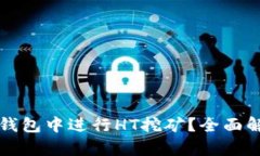 如何在TP钱包中进行HT挖矿