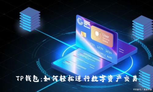 TP钱包：如何轻松进行数字资产交易