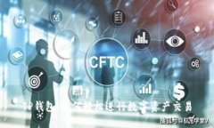 TP钱包：如何轻松进行数字