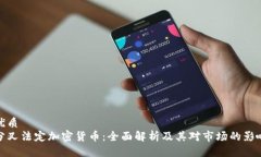 优质分叉法定加密货币：