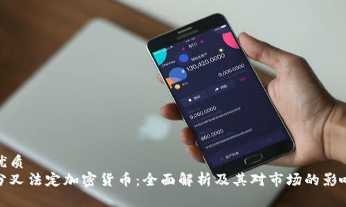 优质
分叉法定加密货币：全面解析及其对市场的影响