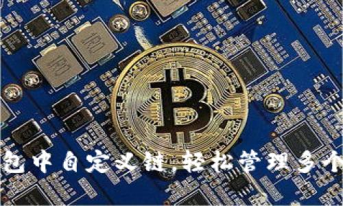 如何在TP钱包中自定义链，轻松管理多个区块链资产