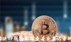 如何解决TP钱包无法查看交