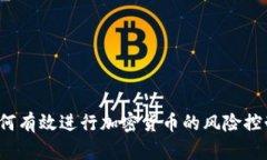 如何有效进行加密货币的