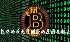 TP钱包中的币无法删除的原