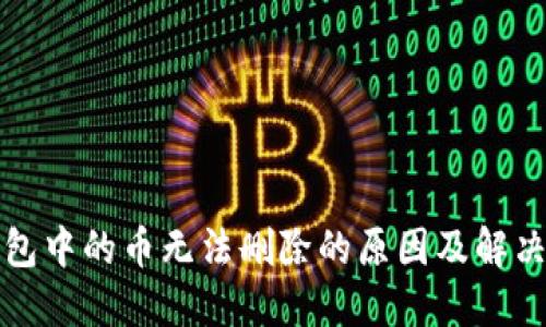 TP钱包中的币无法删除的原因及解决方案