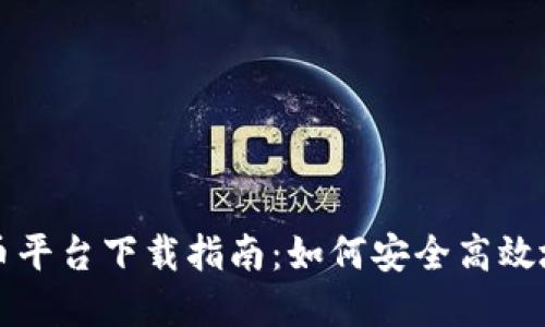 伊拉克加密货币平台下载指南：如何安全高效地获取数字资产