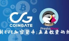 优质深度解析EVE加密货币