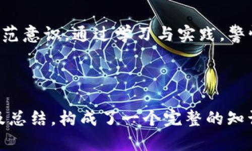 思考和设计

在如今的数字时代，区块链技术和加密货币日渐盛行，伴随而来的是各种金融风险和诈骗事件。尤其是TP钱包（TokenPocket）作为一种数字资产管理工具，更是成为了诈骗者的目标。因此，许多人在遇到代币诈骗后，往往会产生疑惑：报警是否有用？为了帮助用户更好地理解这一问题，我设计了以下和关键词。

被代币骗报警有用吗/被代币骗报警有用吗
TP钱包, 代币诈骗, 报警流程, 金融安全/guanjianci

内容大纲

以下将围绕“TP钱包被代币骗报警有用吗”展开，详细分析这一问题，并为用户提供实用的信息和建议。在正规相关信息和背景知识的基础上，针对六个相关问题进行深入探讨。整个内容将涵盖3700个字，助力用户理解和应对代币诈骗。

---

引言：TP钱包与代币诈骗的现状
随着区块链技术的发展，数字货币市场逐渐火热，TP钱包作为一款流行的数字资产管理工具，也吸引了大量用户。不幸的是，诈骗事件也时有发生，例如冒充项目方进行代币销售，造成用户的经济损失。那么，在遭到代币诈骗后，是否能够通过报警来追回损失，或者报警的相关流程是什么？这些问题将是本文要探讨的核心。

报警是否有用？
首先，报警是否有用，主要取决于几个因素：
ul
    listrong案件性质：/strong如果涉及金额较大，同时具备一定的证据，警方往往会更加重视。/li
    listrong证据收集：/strong用户需要提供收集到的所有证据，包括交易记录、聊天记录、电子邮件等。/li
    listrong地方公安局的分工：/strong一些地方的公安局可能没有专门的网络犯罪侦查部门，处理此类案件可能效率较低。/li
/ul
尽管有时报警可能没有立刻见效，但报警记录能够为后续行动提供支持。

报警流程详解
对于遭遇代币诈骗的用户，报警的步骤大致如下：
ol
    listrong准备证据：/strong在报警前，确保将所有相关证据整理齐全，包括交易记录、账户信息、与骗子的聊天记录等。/li
    listrong选择合适的报警机构：/strong可以选择地方公安局，或是网络警察的专门举报渠道。/li
    listrong填写报警材料：/strong在报警时需要如实描述事情经过，并提供所有证据资料。/li
    listrong配合调查：/strong在报警后，警方可能会要求用户配合调查，包括接受询问和提供更多资料。/li
/ol

如何收集证据以提高报警的有效性？
收集证据对于报警极为重要，证据的充分性会直接影响案件的进展及结果。用户可以通过以下方式来收集证据：
ul
    listrong交易记录：/strong通过TP钱包的交易历史记录，获取所有相关交易的时间、金额、地址等信息。/li
    listrong聊天记录：/strong如果与骗子通过社交软件或聊天工具沟通，务必保存聊天记录。/li
    listrong相关网页截图：/strong如果存在建设虚假项目的网页，截屏并记录网址。/li
    listrong其他证人证言：/strong如果有人同样受害，可以收集他们的证言来增强证据的可信度。/li
/ul
证据的确凿与否，直接关系到警方的立案和调查的有效性，因此务必要严谨。

代币诈骗的常见手法
了解代币诈骗的手法，有助于用户在未来的投资中避免陷入骗局。常见的代币诈骗方式包括：
ul
    listrong假项目代币： /strong骗子冒充合法项目方，推出虚假代币，通过社交平台进行推广，吸引投资者购买。/li
    listrong钓鱼网站： /strong利用与真实网站相似的伪造网站，在链接或广告中诱惑用户填写个人信息和私钥。/li
    listrong社交工程术： /strong通过假身份、假信息折磨用户，获取其隐私数据，例如私钥、密码等。/li
    listrong快速致富骗局： /strong一些项目声称通过短期投资能够获得高额回报，通过这种方式诱使人们投资，而实际上则是一个庞氏骗局。/li
/ul
提高警惕，识别这些常见的诈骗手法，可以更有效地防范风险。

如何预防未来的诈骗？
在遭遇代币诈骗后，用户最关心的莫过于如何避免类似事件的再次发生。以下是几条实用的建议：
ul
    listrong选择正规平台：/strong投资前务必对项目进行充分的背景调查，通过正规渠道购买代币。/li
    listrong警惕高回报承诺：/strong对于声称短期内可以获得高额回报的项目要保持警惕。/li
    listrong定期检查合约：/strong了解所投资代币的合约，提前识别潜在风险。/li
    listrong教育和培训：/strong学习区块链知识，提高自身的金融和安全意识。/li
/ul
只有通过加强自身对诈骗的认知，才能在数字货币市场中更好地保护自己。

总结：报警与风险防范
在面临代币诈骗时，报警虽然不一定能够立即挽回损失，但在一定条件下可以提供支持和后续行动的可能。更为重要的是，用户需要增强自身的防范意识，通过学习与实践，警惕各种代币诈骗手法，从而降低未来的网络风险。只有在确保了基础知识和技能的前提下，才能更好的在数字资产管理中行稳致远。

---

整篇文章围绕“TP钱包被代币骗报警有用吗”这一主题进行全面的分析和探讨，从报警的有效性、报警流程、证据收集、代币诈骗手法、预防措施以及总结，构成了一个完整的知识体系，助力用户更好地理解和应对代币诈骗的挑战。