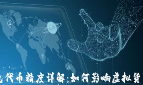 
TP钱包代币精度详解：如何影响虚拟货币交易
