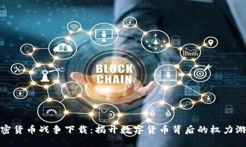 加密货币战争下载：揭开数字货币背后的权力游戏