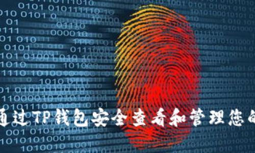 如何通过TP钱包安全查看和管理您的密钥