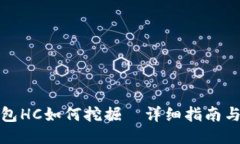 TP钱包HC如何挖掘—详细指