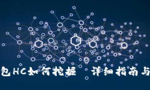 TP钱包HC如何挖掘—详细指南与技巧