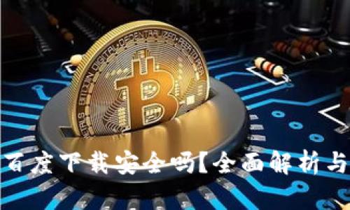tp钱包在百度下载安全吗？全面解析与安全建议
