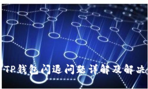华为TP钱包闪退问题详解及解决方法