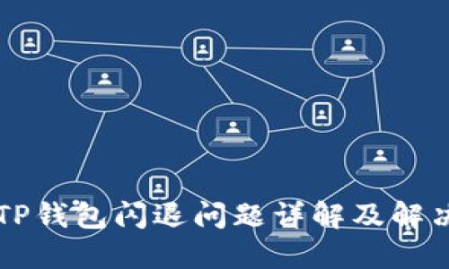 华为TP钱包闪退问题详解及解决方法