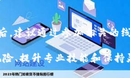   在国内做加密货币，法律风险与合规指南 / 

 guanjianci 加密货币, 法律风险, 合规指南, 国内政策 /guanjianci 

引言
近年来，加密货币在全球范围内迅速发展，从比特币、以太坊到各种新兴的山寨币，吸引了大量的投资者和技术开发者。然而，随着其影响力的扩大，各国政府也开始对加密货币进行管理和监管。在中国，加密货币的监管政策频繁变动，许多投资者和从业者对此感到困惑。那么，在国内，从事加密货币相关活动是否违法？本文将对此作详细分析，并提出相关建议。

1. 加密货币的定义及发展
加密货币是一种基于区块链技术的数字货币，使用密码学技术保证交易的安全性和匿名性。随着比特币在2009年的问世，越来越多的加密货币应运而生，整个市场的发展速度让人惊讶。在这股热潮下，各类加密货币投资、交易平台、钱包服务层出不穷，吸引了众多用户的参与。

2. 中国对加密货币的政策背景
中国的加密货币政策经历了多个阶段。最初，政府对比特币等虚拟货币持较为宽松的态度，但随着市场的发展，特别是在2017年，由于ICO（首次代币发行）带来的风险，监管层开始加强政策管控。2017年，中国央行发文禁止ICO，随后关闭了所有加密货币交易所，这一政策的实施标志着中国对加密货币的全面禁令。

3. 在国内从事加密货币交易的法律风险
在中国，从事加密货币交易的法律风险主要体现在以下几个方面：第一，政府明确禁止ICO和加密货币交易所的存在，因此参与这些项目可能面临法律责任；第二，加密货币交易涉及的资金问题，可能被认定为非法集资、洗钱等；最后，相关法律法规尚不完善，操作中可能存在一定的法律灰色地带，投资者和从业者需谨慎行事。

4. 如何在法律框架内合规参与加密货币的活动
虽然中国对加密货币采取了严厉的监管政策，但仍有一些合规的方式可以参与相关活动。例如，可以关注区块链技术的开发和应用，参与一些针对企业的区块链解决方案。此外，个人投资者也可以通过合法的境外交易平台进行低风险投资，避免触碰法律红线。在这些方式中，核心是保持合规和风险控制，确保不违反相关法律法规。

5. 加密货币的未来发展趋势
尽管中国政府对加密货币的监管持续收紧，但区块链技术本身的发展并未停滞。未来几年，随着技术的不断完善和金融行业的需求变化，区块链将在更多领域得到应用。加上全球范围内对数字货币的探讨逐渐升温，一些业内人士认为，未来中国或许会逐步放开监管，为合规的加密货币相关业务创造更宽松的环境。

6. 总结与建议
综上所述，在国内从事加密货币的活动面临着一定的法律风险，投资者和从业者需要时刻关注政策动态，调整自己的参与方式。对于希望在这一领域发展的个人和企业，建议从事合规的区块链技术开发、数字资产管理等活动，同时保持对法律法规的敏感度，确保在法律框架内运作。

7. 常见问题解答
在讨论加密货币和法律风险的过程中，经常会引发一些问题，以下是六个相关问题的详细解答：

问题一：为什么中国政府禁止加密货币交易？
中国政府禁止加密货币交易的主要原因包括保护金融稳定、打击非法集资和金融诈骗、以及维护国家安全等。比特币及其他加密货币的匿名性可能会被不法分子用来进行洗钱、逃税等违法活动。监管层对这一市场的监管缺乏相应的法律法规，因此为了避免潜在的金融风险和社会问题，采取了严厉的禁令政策。

问题二：在什么情况下从事加密货币活动会触犯法律？
从事加密货币活动触犯法律的情况包括但不限于：开展ICO、设立加密货币交易所、进行虚假宣传、洗钱或非法集资等。此外，参与境外交易平台，尤其是涉及到非法资金的活动，也可能会被认定为违法。因此，投资者务必保持警惕，遵循当地法律法规。

问题三：是否有合法的方式参与加密货币投资？
在中国，合法参与加密货币投资的方式非常有限，可以探索的一些合法途径包括参与区块链技术的开发和应用，或者通过其他国家合法的平台进行小额投资。然而，应始终关注法律法规的动态变化，确保不违法。

问题四：加密货币市场的风险有哪些？
加密货币市场的风险主要体现为市场波动性大、监管法律不确定、投资欺诈及网络安全等问题。特别是因为加密货币的价值常常受到市场情绪影响，投资者需有能力应对大幅度的价格波动。了解市场动态和风险管理非常重要。

问题五：区块链技术在中国未来的发展趋势如何？
区块链技术在中国的未来发展趋势相对积极，尽管加密货币受到严格监管，但区块链技术本身可应用于多行业，从金融、供应链到医疗等都有所涉及。国家对区块链的发展积极支持，相关企业和研究也在不断展开，预计会在合规范围内得到更快的发展。

问题六：对于想在加密货币行业发展的年轻人有什么建议？
对于年轻人在加密货币行业的发展建议包括首先要多了解加密货币及区块链技术，提升自身的技术水平；其次，要关注政策法规，确保自己所从事的活动是合规的；最后，建议通过参加相关的线上课程和社群，与行业内的专业人士建立联系，积累人脉和经验。

通过以上分析，可以看出，在中国，虽然存在着严格的政策限制，但对区块链技术和合规活动的支持也在不断增强。对有志于在加密货币领域发展的人来说，了解法律风险、提升专业技能和保持灵活性都是非常重要的。希望本篇文章能为大家解答困惑，并提供参考建议。