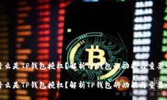 什么是TP钱包授权？解析