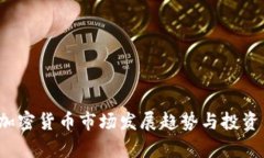 2023年加密货币市场发展趋