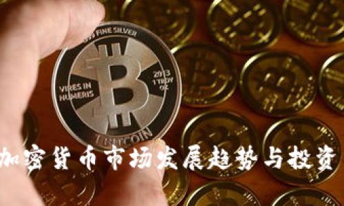 2023年加密货币市场发展趋势与投资策略分析