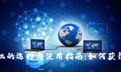 加密挖矿货币机的选择与
