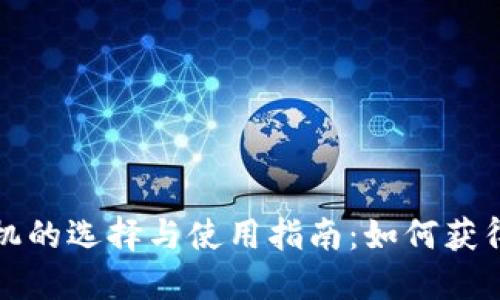 加密挖矿货币机的选择与使用指南：如何获得最佳矿机性能