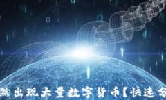 TP钱包如何突然出现大量数