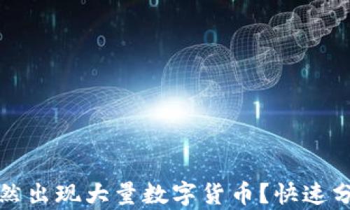 
TP钱包如何突然出现大量数字货币？快速分析与解决方案