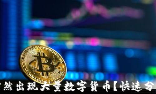 
TP钱包如何突然出现大量数字货币？快速分析与解决方案
