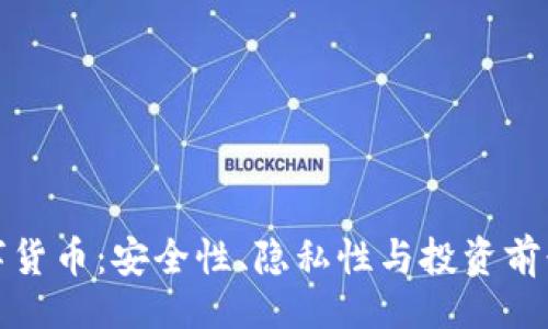 且的
加密码的数字货币：安全性、隐私性与投资前景的全面解析