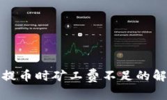 TP钱包提币时矿工费不足的