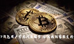 TP钱包用户常见问题解答：