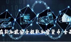 如何在新加坡安全提取加